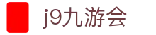 九游会 (J9) | J9游戏官方网站